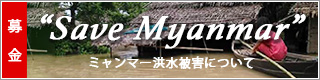 Save Myanmar（洪水被害について）